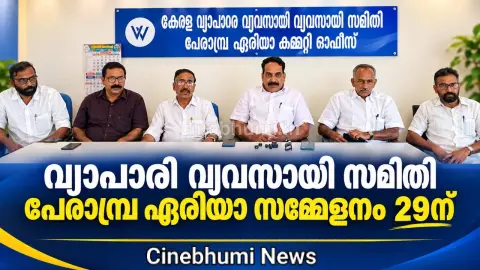 വ്യാപാരി വ്യവസായി സമിതി പേരാമ്പ്ര ഏരിയാ സമ്മേളനം  സെപ്:29ന്
