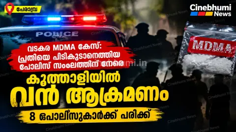 പ്രതിയെ പിടികൂടാനെത്തിയ പോലീസ് സംഘത്തിന് നേരെ കൂത്താളിയിൽ ആക്രമണം; എട്ട് പോലീസുകാർക്ക് പരിക്ക്