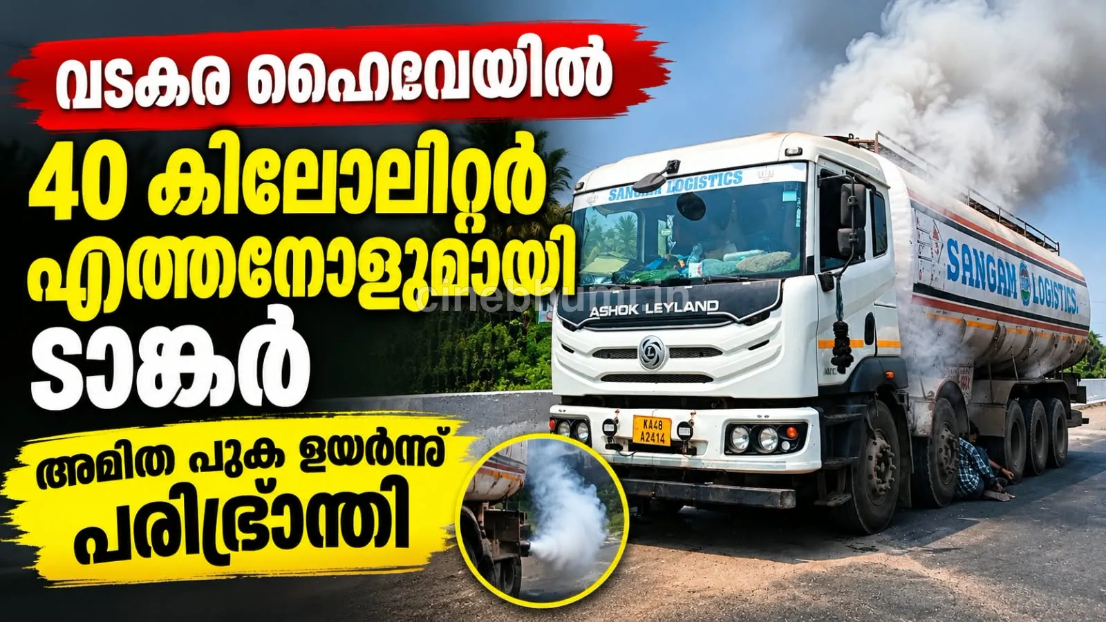 വടകര –പുതുപ്പണം ഹൈവേയിൽ 40 കിലോലിറ്റർ എത്തനോളുമായി ടാങ്കർ; പുക ഉയർന്നത് പരിഭ്രാന്തിയുണ്ടാക്കി