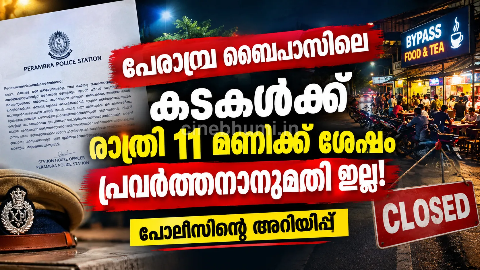 പേരാമ്പ്ര ബൈപ്പാസിലെ കടകൾക്ക് രാത്രി 11 മണിക്ക് ശേഷം പ്രവർത്തനാനുമതിയില്ല; പോലീസിന്റെ അറിയിപ്പ്