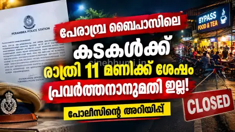 പേരാമ്പ്ര ബൈപ്പാസിലെ കടകൾക്ക് രാത്രി 11 മണിക്ക് ശേഷം പ്രവർത്തനാനുമതിയില്ല; പോലീസിന്റെ അറിയിപ്പ്