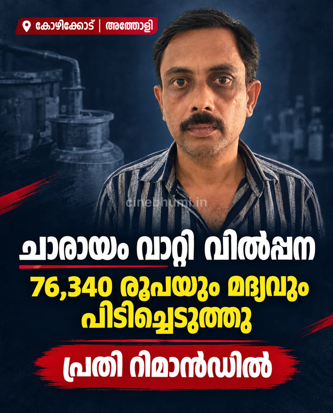 ചാരായം വാറ്റി വിൽപ്പന; 76,340 രൂപയും മദ്യവും പിടിച്ചെടുത്തു; പ്രതി റിമാൻഡിൽ